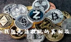 解密IM冷钱包无法提现的真相及解决方案