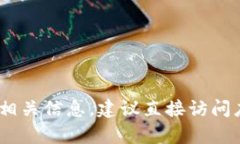 抱歉，我无法提供具体的下载链接或相关内容。