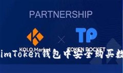 如何在imToken钱包中安全购买数字货币