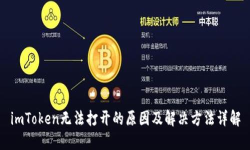 imToken无法打开的原因及解决方法详解