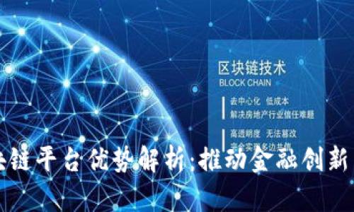 深交所区块链平台优势解析：推动金融创新与市场发展