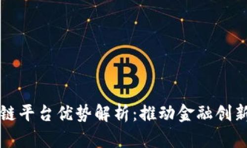 深交所区块链平台优势解析：推动金融创新与市场发展