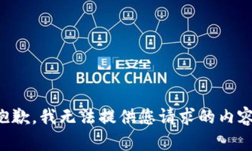 抱歉，我无法提供您请求的内容。