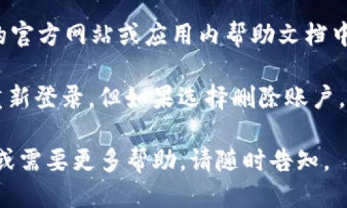 要退出IM钱包，可以按照以下步骤进行操作：

1. **打开IM钱包应用**：在手机上找到并打开IM钱包应用。

2. **登录账户**：如果尚未登录，请使用您的账号和密码进行登录。

3. **进入设置**：在应用的主界面，通常会有一个设置或个人中心的选项，点击进入。

4. **寻找退出选项**：在设置菜单中，寻找“退出登录”或“退出账户”之类的选项。

5. **确认退出**：在选择退出后，系统可能会弹出提示框，请确认是否真的要退出。点击“确认”即可。

6. **完成退出**：一旦确认，您将被安全退出IM钱包账户。

如果您希望完全删除IM钱包的账户或数据，请按照以下步骤进行操作：

1. **联系客服**：联系IM钱包的客服，按照他们的指导进行操作。

2. **检查帮助文档**：在IM钱包的官方网站或应用内帮助文档中，可能会有详细的账户删除流程。

请注意，退出钱包后，您仍然可以重新登录，但如果选择删除账户，则所有数据可能无法恢复。

如果您对IM钱包有其他具体问题或需要更多帮助，请随时告知。