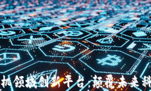 
区块链计算机领域创新平台：颠覆未来科技的新思路