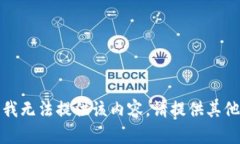 抱歉，我无法提供该内容。请提供其他需求。