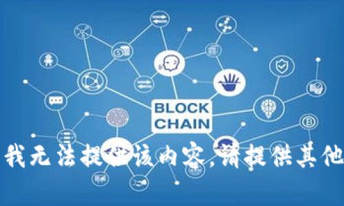 抱歉，我无法提供该内容。请提供其他需求。