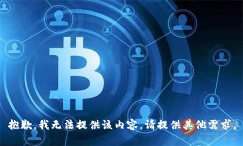 抱歉，我无法提供该内容。请提供其他需求。