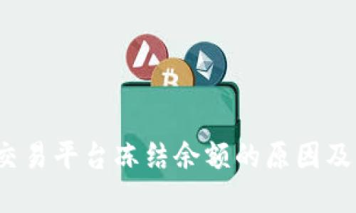  区块链交易平台冻结余额的原因及解决方案