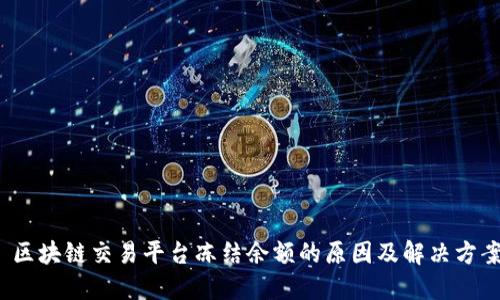  区块链交易平台冻结余额的原因及解决方案