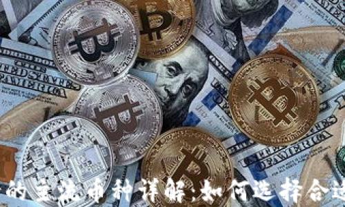 
ImToken支持的主流币种详解：如何选择合适的数字资产?