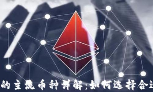 ImToken支持的主流币种详解:如何选择合适的数字资产?