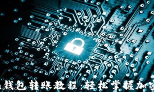 
diaotiimToken钱包转账教程：轻松掌握加密货币转账技巧