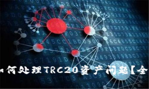 IM钱包如何处理TRC20资产问题？全方位解析