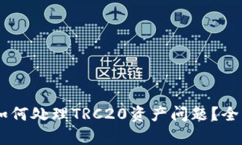 IM钱包如何处理TRC20资产问题？全方位解析