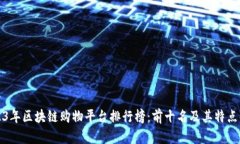 2023年区块链购物平台排行榜：前十名及其特点解