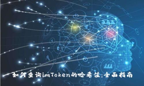 如何查询imToken的哈希值：全面指南