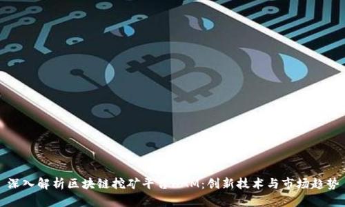 深入解析区块链挖矿平台HAM：创新技术与市场趋势
