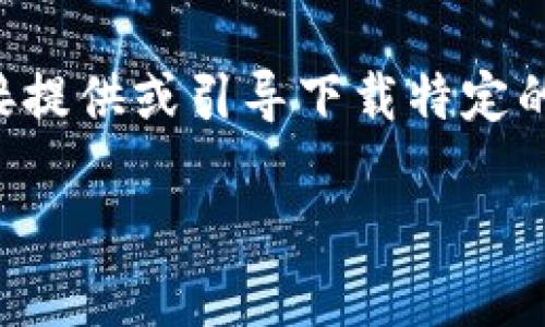 请注意：为了保证信息的准确性和及时性，我不能直接提供或引导下载特定的应用程序。以下是一个及相关内容的示例，仅供参考。

imToken苹果版下载安装指南与使用教程