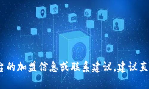 抱歉，我无法提供该特定的电话号码或联系信息。如果您需要寻找区块链平台的加盟信息或联系建议，建议直接访问您感兴趣的区块链平台的官方网站或联系他们的客服支持进行查询。