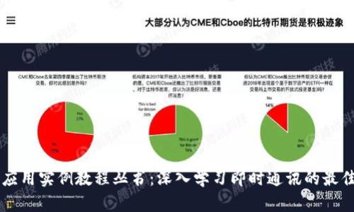 : IM应用实例教程丛书：深入学习即时通讯的最佳指南