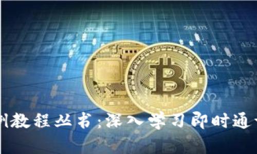 : IM应用实例教程丛书：深入学习即时通讯的最佳指南