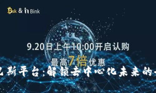 区块链巴斯平台：解锁去中心化未来的全新可能