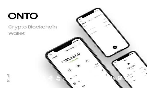 区块链个人信息平台：揭示安全与隐私保护的未来