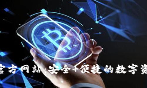 Token钱包官方网站：安全 便捷的数字资产管理平台