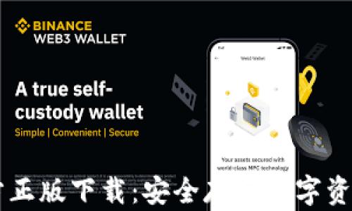 
IM冷钱包官方正版下载：安全存储数字资产的最佳选择