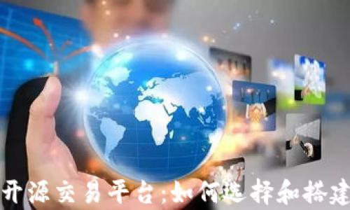 
全面解析区块链开源交易平台：如何选择和搭建以满足业务需求