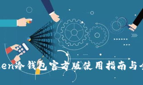 : imToken冷钱包官方版使用指南与全面解析