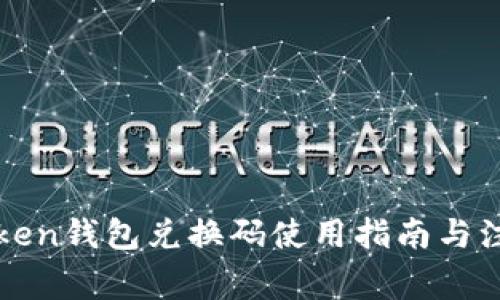 : imToken钱包兑换码使用指南与注意事项