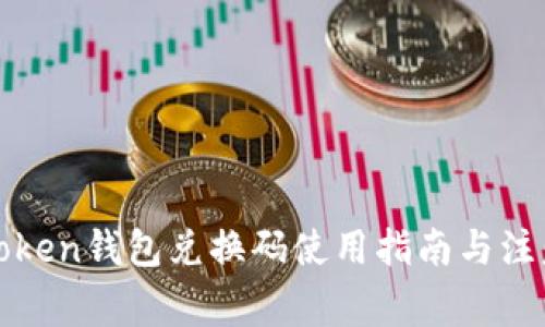 : imToken钱包兑换码使用指南与注意事项