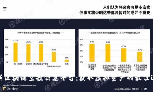 最新区块链空投信息平台：获取虚拟资产的最佳途径