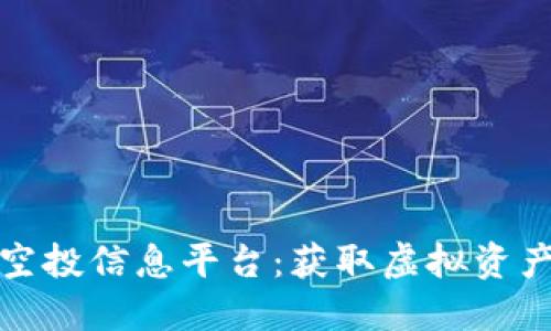 最新区块链空投信息平台：获取虚拟资产的最佳途径