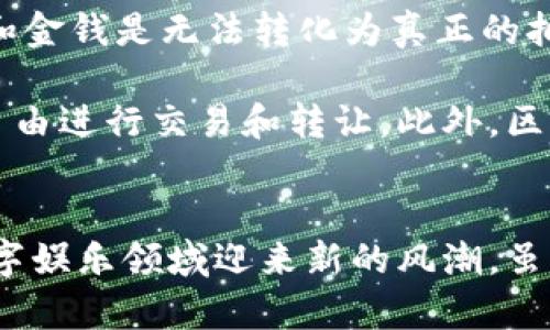 baioti区块链游戏平台：颠覆传统游戏体验的未来趋势/baioti
区块链,游戏平台,去中心化,虚拟资产/guanjianci

引言
随着区块链技术的快速发展，各个行业都得到了极大的变革，而游戏行业尤其受到关注。在传统游戏中，玩家常常是被动的消费者，游戏开发商和平台掌握着所有数据和资产的控制权。然而，区块链游戏平台的诞生，打破了这一模式，使玩家可以真正拥有自己的游戏资产，参与到游戏的经济体系中去。

区块链游戏平台的概念
区块链游戏平台指的是基于区块链技术构建的游戏环境，在这样的环境中，玩家不仅能享受游戏带来的乐趣，还能够真正拥有游戏内的资产。通过去中心化的方式，玩家的资产和游戏进程都可以在区块链上进行记录，从而确保所有交易的透明性、安全性和不可篡改性。

在区块链游戏平台中，玩家可以通过“挖矿”、交易和其他方式来获取虚拟资产。这些资产不仅限于游戏内的道具、皮肤、角色等，也包括了用加密货币进行的交易。所有资产的拥有权都由玩家自己掌握，而不再是传统游戏商的一厢情愿。

区块链游戏平台的特点
与传统游戏相比，区块链游戏平台具有多个显著的特点：
ul
listrong去中心化：/strong所有数据和资产都存储在区块链上，任何人无法单方面篡改或者删除数据，保证了数据的安全性。/li
listrong玩家拥有资产：/strong玩家可以真正拥有自己在游戏中获得的物品，这意味着你可以将这些物品转卖、交易，甚至在其他游戏中使用。/li
listrong透明性：/strong所有交易记录都公开透明，玩家可以随时查看自己的资产和交易历史，增加了游戏的信任度。/li
listrong促进经济：/strong区块链游戏平台能够创造出新的经济模式，比如玩家之间的交易、NFT（非同质化代币）等新型资产形式。/li
/ul

区块链游戏平台的优势
区块链游戏平台的优势不仅来源于技术的革新，更多的是为玩家提供了全新的体验和价值： 
ul
listrong增强玩家参与感：/strong玩家不仅是游戏的参与者，更是决策者和收益者，他们能通过参与游戏的开发和运营，获得更多的发言权。 /li
listrong缩短开发周期：/strong通过智能合约，开发者可以自动化很多工作流程，避免了传统开发中的繁琐程序，从而能更快地推出新游戏。/li
listrong丰富的盈利模式：/strong除了游戏内购，玩家还可以通过参与社区治理、NFT销售等方式，获取更多收益。/li
/ul

区块链游戏平台的挑战与未来
尽管区块链游戏平台的前景看似光明，但也面临着诸多挑战。技术的成熟度、用户的接受度以及市场的规范化都是影响其发展的重要因素。

首先，区块链技术还处于不断发展之中，目前在性能和可扩展性上仍存在一些瓶颈，无法支持大规模用户同事在线游戏。其次，虽然许多游戏玩家对于新技术保持开放态度，但大的转变往往需要时间的沉淀和适应。此外，如何制定合理的规章制度，引导玩家的行为，防止滥用和欺诈，也依然是行业亟待解决的问题。

展望未来，区块链游戏平台将会继续发展和完善，逐渐形成一个丰富多彩的生态系统。随着技术的进步，区块链游戏将不仅仅是一种娱乐产品，而将融入到更广泛的社会经济活动中。

常见问题解答

1.区块链游戏平台如何保障玩家的资产安全？
在区块链游戏平台，玩家的所有资产都以加密方式存储在区块链上，而区块链有着非常高的安全性和透明性。所有的交易是通过智能合约实施的，这意味着交易过程会被自动记录且不能被篡改。同时，玩家自身也需要及时更新自己的安全措施，比如使用强密码和双重身份验证，防止因社交工程式攻击导致的资产盗取。

此外，许多区块链游戏平台提供了冷钱包和热钱包的选择，玩家可以将大部分资产存放于冷钱包中，以提高安全性。冷钱包不连接互联网，使得黑客无法直接访问，从而有效地减少资产被盗窃的风险。

2.区块链游戏平台能够提供什么样的游戏体验？
区块链游戏平台所能提供的游戏体验是多元化和互动性的。不同于传统游戏中单向的体验，区块链游戏鼓励玩家主动参与，通过各类方式让玩家更深入地参与其中，比如策划游戏内容、选择角色发展方向等。

比如某些区块链游戏采用了DAO（去中心化自治组织）的方式，让玩家投票决定游戏的未来发展。这样的设计不仅提高了玩家的参与感，还能吸引更多关注和投入，让游戏生态更具活力。此外，基于NFT的创造，玩家可以在游戏中拥有独特的角色和资产，增加了游戏的收藏价值，体验也随之丰富。

3.什么是区块链游戏中的虚拟资产？
虚拟资产是指玩家在区块链游戏中获得或创造的数字资产。这涵盖了整个游戏生态中的多个元素，包括但不限于道具、角色、土地、皮肤等。与传统游戏不同，区块链游戏中的虚拟资产是玩家真正拥有的，并且可以在区块链上进行交易、出售或者转移。

区块链的落实使得这些虚拟资产的所有权更加明晰，玩家可以通过去中心化的平台自行交易，而不必依赖于游戏开发商。比如，某个玩家可以将自己不再需要的道具出售给其他玩家，并通过加密货币获得收益，这种经济模型使得玩家的每一个选择都直接影响到游戏的生态和市场。随着NFT市场的崛起，虚拟资产的价值日益受到关注，许多玩家甚至将其视为可投资的金融资产。

4.区块链游戏平台与传统游戏平台相比有什么不同？
区块链游戏平台与传统游戏平台的根本区别在于资产和数据的控制权。在传统游戏中，所有资产和玩家数据都完全由游戏开发商和运营公司控制，玩家在游戏中投入的时间和金钱是无法转化为真正的拥有权的。即使玩家在游戏中获得了大量资产，也只是在该游戏的环境下有效，一旦游戏关闭或公司更改政策，这些资产便失去了价值。

而在区块链游戏平台，玩家拥有更加自主的权力。所有资产和数据都存储在区块链上，玩家不但能够确认自己对资产的拥有权，而这些资产在链上是永久可追溯的，玩家可以自由进行交易和转让。此外，区块链游戏还鼓励社区参与，玩家可以通过投票等方式共同决策游戏未来的发展，形成更加民主化的游戏生态。

总结
区块链游戏平台不仅是一种游戏，更是一种新的生态、经济和文化。它赋予玩家更多的权利，改变了传统的游戏模式，未来随着区块链技术的不断进步，区块链游戏平台将在数字娱乐领域迎来新的风潮。虽然仍面临不少挑战，但其发展方向是明确的，未来一定会带给玩家更多的惊喜和体验。