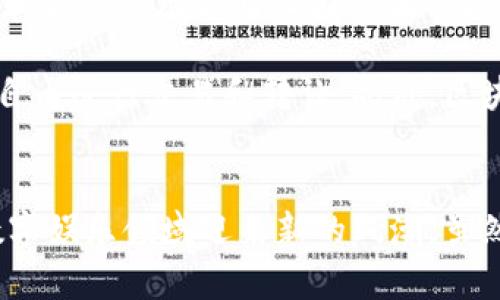 baioti区块链游戏平台：颠覆传统游戏体验的未来趋势/baioti
区块链,游戏平台,去中心化,虚拟资产/guanjianci

引言
随着区块链技术的快速发展，各个行业都得到了极大的变革，而游戏行业尤其受到关注。在传统游戏中，玩家常常是被动的消费者，游戏开发商和平台掌握着所有数据和资产的控制权。然而，区块链游戏平台的诞生，打破了这一模式，使玩家可以真正拥有自己的游戏资产，参与到游戏的经济体系中去。

区块链游戏平台的概念
区块链游戏平台指的是基于区块链技术构建的游戏环境，在这样的环境中，玩家不仅能享受游戏带来的乐趣，还能够真正拥有游戏内的资产。通过去中心化的方式，玩家的资产和游戏进程都可以在区块链上进行记录，从而确保所有交易的透明性、安全性和不可篡改性。

在区块链游戏平台中，玩家可以通过“挖矿”、交易和其他方式来获取虚拟资产。这些资产不仅限于游戏内的道具、皮肤、角色等，也包括了用加密货币进行的交易。所有资产的拥有权都由玩家自己掌握，而不再是传统游戏商的一厢情愿。

区块链游戏平台的特点
与传统游戏相比，区块链游戏平台具有多个显著的特点：
ul
listrong去中心化：/strong所有数据和资产都存储在区块链上，任何人无法单方面篡改或者删除数据，保证了数据的安全性。/li
listrong玩家拥有资产：/strong玩家可以真正拥有自己在游戏中获得的物品，这意味着你可以将这些物品转卖、交易，甚至在其他游戏中使用。/li
listrong透明性：/strong所有交易记录都公开透明，玩家可以随时查看自己的资产和交易历史，增加了游戏的信任度。/li
listrong促进经济：/strong区块链游戏平台能够创造出新的经济模式，比如玩家之间的交易、NFT（非同质化代币）等新型资产形式。/li
/ul

区块链游戏平台的优势
区块链游戏平台的优势不仅来源于技术的革新，更多的是为玩家提供了全新的体验和价值： 
ul
listrong增强玩家参与感：/strong玩家不仅是游戏的参与者，更是决策者和收益者，他们能通过参与游戏的开发和运营，获得更多的发言权。 /li
listrong缩短开发周期：/strong通过智能合约，开发者可以自动化很多工作流程，避免了传统开发中的繁琐程序，从而能更快地推出新游戏。/li
listrong丰富的盈利模式：/strong除了游戏内购，玩家还可以通过参与社区治理、NFT销售等方式，获取更多收益。/li
/ul

区块链游戏平台的挑战与未来
尽管区块链游戏平台的前景看似光明，但也面临着诸多挑战。技术的成熟度、用户的接受度以及市场的规范化都是影响其发展的重要因素。

首先，区块链技术还处于不断发展之中，目前在性能和可扩展性上仍存在一些瓶颈，无法支持大规模用户同事在线游戏。其次，虽然许多游戏玩家对于新技术保持开放态度，但大的转变往往需要时间的沉淀和适应。此外，如何制定合理的规章制度，引导玩家的行为，防止滥用和欺诈，也依然是行业亟待解决的问题。

展望未来，区块链游戏平台将会继续发展和完善，逐渐形成一个丰富多彩的生态系统。随着技术的进步，区块链游戏将不仅仅是一种娱乐产品，而将融入到更广泛的社会经济活动中。

常见问题解答

1.区块链游戏平台如何保障玩家的资产安全？
在区块链游戏平台，玩家的所有资产都以加密方式存储在区块链上，而区块链有着非常高的安全性和透明性。所有的交易是通过智能合约实施的，这意味着交易过程会被自动记录且不能被篡改。同时，玩家自身也需要及时更新自己的安全措施，比如使用强密码和双重身份验证，防止因社交工程式攻击导致的资产盗取。

此外，许多区块链游戏平台提供了冷钱包和热钱包的选择，玩家可以将大部分资产存放于冷钱包中，以提高安全性。冷钱包不连接互联网，使得黑客无法直接访问，从而有效地减少资产被盗窃的风险。

2.区块链游戏平台能够提供什么样的游戏体验？
区块链游戏平台所能提供的游戏体验是多元化和互动性的。不同于传统游戏中单向的体验，区块链游戏鼓励玩家主动参与，通过各类方式让玩家更深入地参与其中，比如策划游戏内容、选择角色发展方向等。

比如某些区块链游戏采用了DAO（去中心化自治组织）的方式，让玩家投票决定游戏的未来发展。这样的设计不仅提高了玩家的参与感，还能吸引更多关注和投入，让游戏生态更具活力。此外，基于NFT的创造，玩家可以在游戏中拥有独特的角色和资产，增加了游戏的收藏价值，体验也随之丰富。

3.什么是区块链游戏中的虚拟资产？
虚拟资产是指玩家在区块链游戏中获得或创造的数字资产。这涵盖了整个游戏生态中的多个元素，包括但不限于道具、角色、土地、皮肤等。与传统游戏不同，区块链游戏中的虚拟资产是玩家真正拥有的，并且可以在区块链上进行交易、出售或者转移。

区块链的落实使得这些虚拟资产的所有权更加明晰，玩家可以通过去中心化的平台自行交易，而不必依赖于游戏开发商。比如，某个玩家可以将自己不再需要的道具出售给其他玩家，并通过加密货币获得收益，这种经济模型使得玩家的每一个选择都直接影响到游戏的生态和市场。随着NFT市场的崛起，虚拟资产的价值日益受到关注，许多玩家甚至将其视为可投资的金融资产。

4.区块链游戏平台与传统游戏平台相比有什么不同？
区块链游戏平台与传统游戏平台的根本区别在于资产和数据的控制权。在传统游戏中，所有资产和玩家数据都完全由游戏开发商和运营公司控制，玩家在游戏中投入的时间和金钱是无法转化为真正的拥有权的。即使玩家在游戏中获得了大量资产，也只是在该游戏的环境下有效，一旦游戏关闭或公司更改政策，这些资产便失去了价值。

而在区块链游戏平台，玩家拥有更加自主的权力。所有资产和数据都存储在区块链上，玩家不但能够确认自己对资产的拥有权，而这些资产在链上是永久可追溯的，玩家可以自由进行交易和转让。此外，区块链游戏还鼓励社区参与，玩家可以通过投票等方式共同决策游戏未来的发展，形成更加民主化的游戏生态。

总结
区块链游戏平台不仅是一种游戏，更是一种新的生态、经济和文化。它赋予玩家更多的权利，改变了传统的游戏模式，未来随着区块链技术的不断进步，区块链游戏平台将在数字娱乐领域迎来新的风潮。虽然仍面临不少挑战，但其发展方向是明确的，未来一定会带给玩家更多的惊喜和体验。