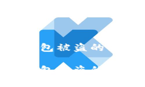 如何应对imToken钱包被盗的紧急措施及后续处理

如何应对imToken钱包被盗的紧急措施及后续处理