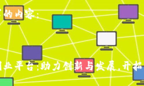 以下是您请求的内容：

与关键词

北京区块链创业平台：助力创新与发展，开拓未来商业蓝海