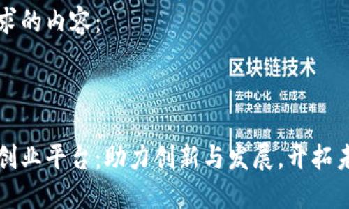 以下是您请求的内容：

与关键词

北京区块链创业平台：助力创新与发展，开拓未来商业蓝海