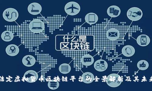 中国法定虚拟货币区块链平台的全景解析及其未来发展