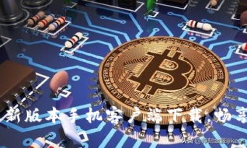  IM下载-最新版本手机客户端下载，畅享沟通新时代