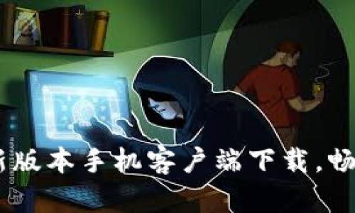  IM下载-最新版本手机客户端下载，畅享沟通新时代