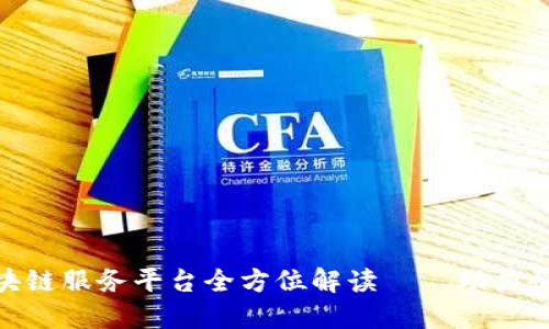 : 广东省区块链服务平台全方位解读——助力企业转型升级