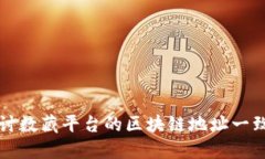深入探讨数藏平台的区块链地址一致性问题