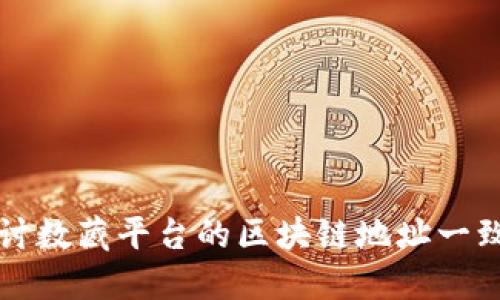 深入探讨数藏平台的区块链地址一致性问题