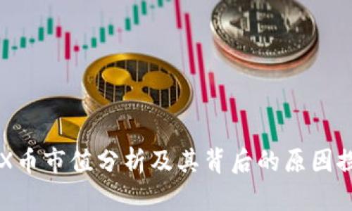 IMX币市值分析及其背后的原因探讨