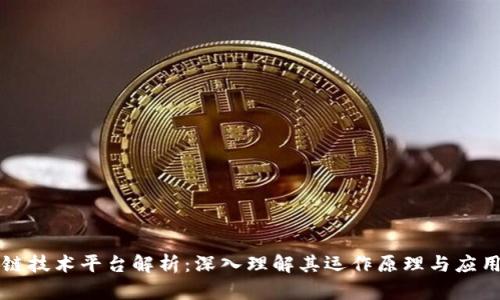 区块链技术平台解析：深入理解其运作原理与应用前景
