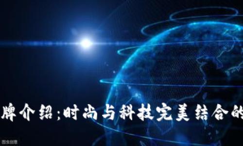 IM品牌介绍：时尚与科技完美结合的先锋